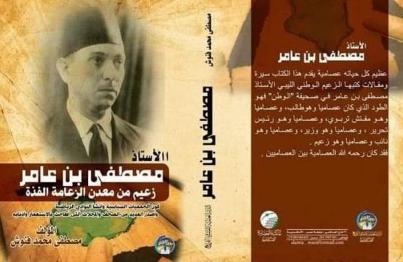 مصطفي بن عامر زعيم من معدن الزعامة الفذة .. كتاب جديد للكاتب الصحفي مصطفي فنوش
