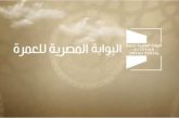 بالفيديو.. غرفة السياحة  المصرية تكشف أهم مميزات البوابة المصرية للعمرة