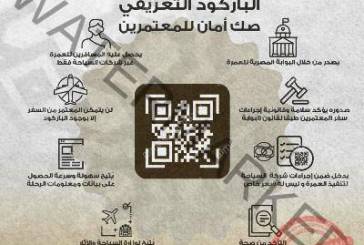 بالفيديو و الإنفو جراف: غرفة سياحة مصر توضح أهمية باركود بوابة العمرة كوثيقة ضمان حقوق المعتمرين