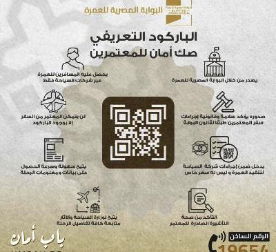 بالفيديو و الإنفو جراف: غرفة سياحة مصر توضح أهمية باركود بوابة العمرة كوثيقة ضمان حقوق المعتمرين