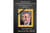 اليمن تودع أمير الشعراء ... وشاعر الفصحى وأديب الأمة د. عبد العزيز المقالح