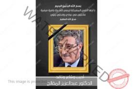 اليمن تودع أمير الشعراء ... وشاعر الفصحى وأديب الأمة د. عبد العزيز المقالح