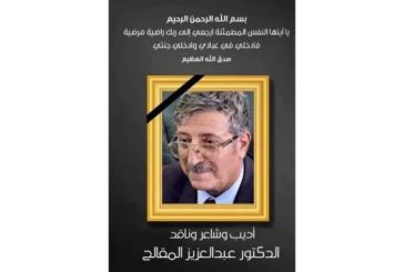 اليمن تودع أمير الشعراء ... وشاعر الفصحى وأديب الأمة د. عبد العزيز المقالح