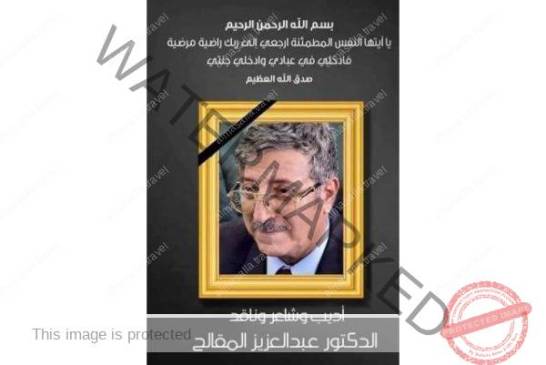 اليمن تودع أمير الشعراء ... وشاعر الفصحى وأديب الأمة د. عبد العزيز المقالح