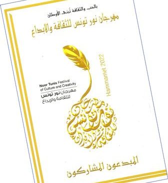 مهرجان نور تونس ..المبدعون المشاركون  .. معجم حديث عن أدباء ومثقفين عرب