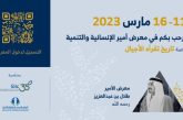 بحضور وزير التعليم ..معرض